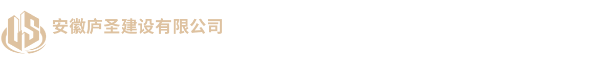 安徽廬圣建設有限公司